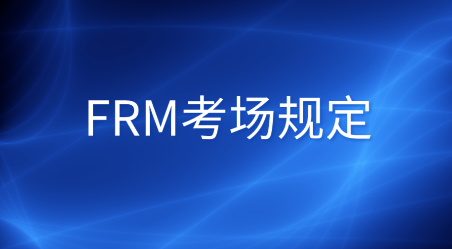 FRM考場(chǎng)有哪些注意事項(xiàng)？