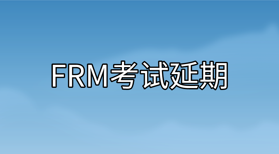FRM考試如何申請(qǐng)延期？