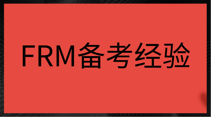 FRM考生5條備考經(jīng)驗