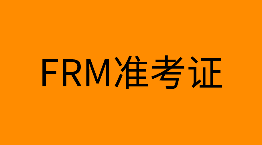 FRM考試還有準(zhǔn)考證嗎？考試時(shí)要帶哪些物品