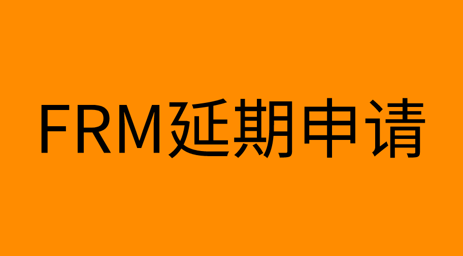 FRM考試前1周如何申請(qǐng)延期？