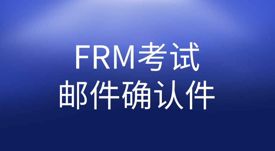 FRM考試郵件確認(rèn)件怎么找