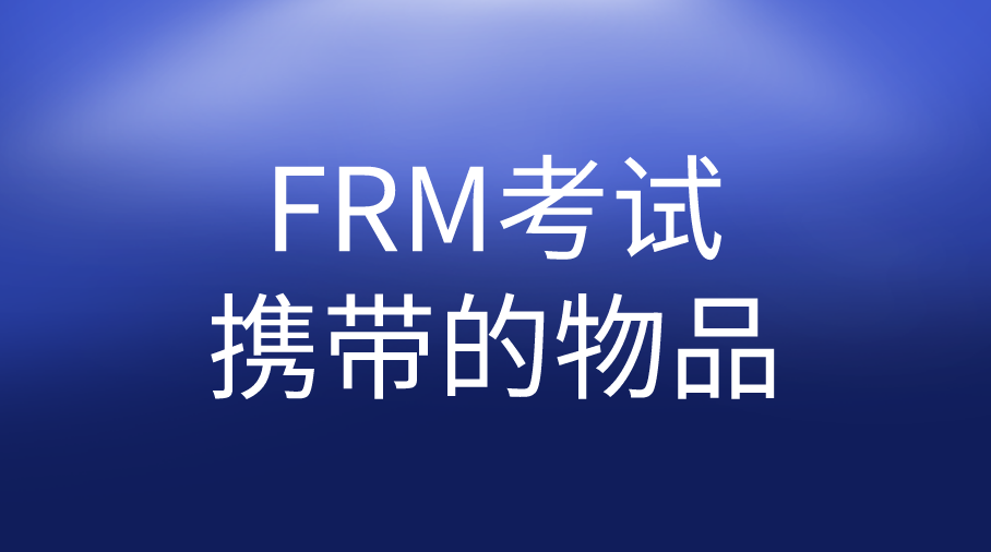 FRM考試必帶哪三樣？哪些物品不可以帶？