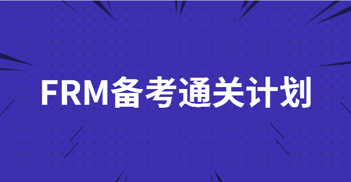 2023年FRM備考通關(guān)計劃你準(zhǔn)備好了嗎