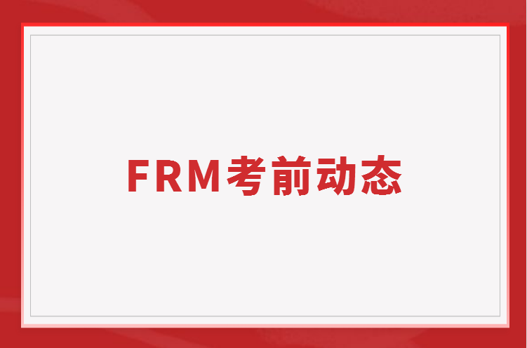 如何應對疫情時FRM考前的突發(fā)狀態(tài)