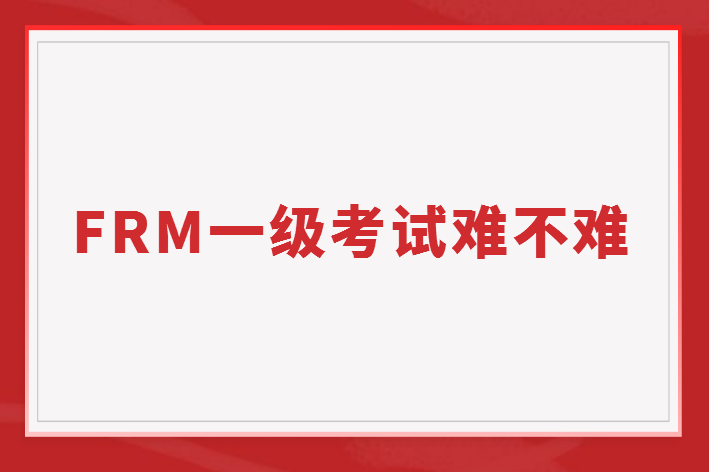 FRM一級考試難不難？