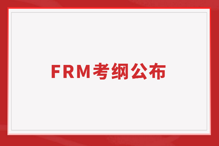 FRM考綱重要嗎？什么時候能下載？
