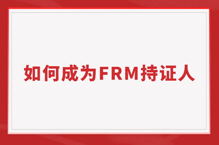如何成為FRM持證人？