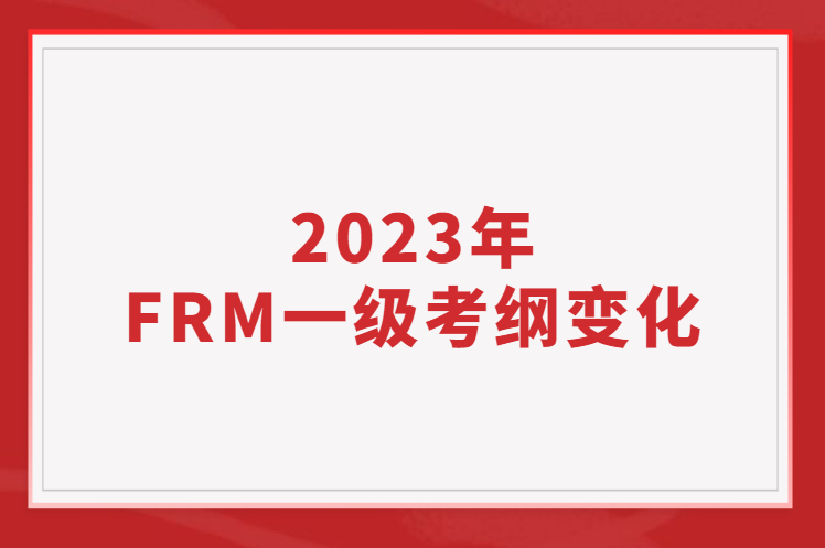 2023年FRM一級(jí)考綱變化
