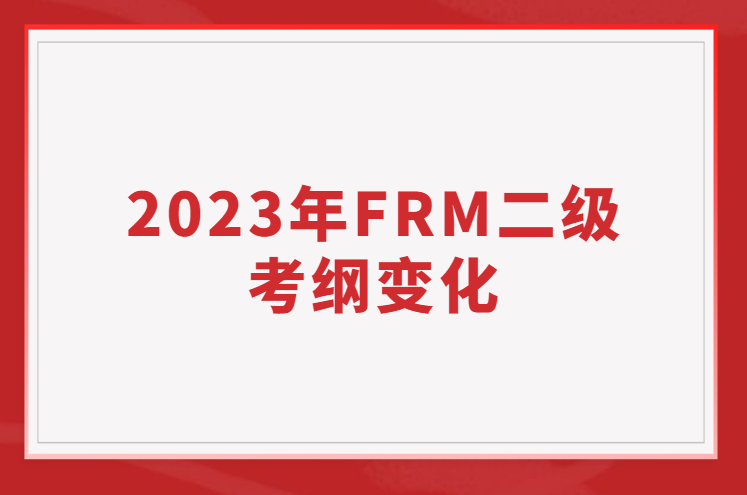 2023年FRM二級(jí)考綱變化