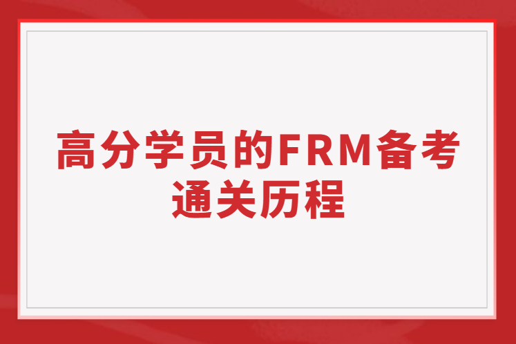 【經(jīng)驗分享】高分學(xué)員的FRM備考通關(guān)歷程