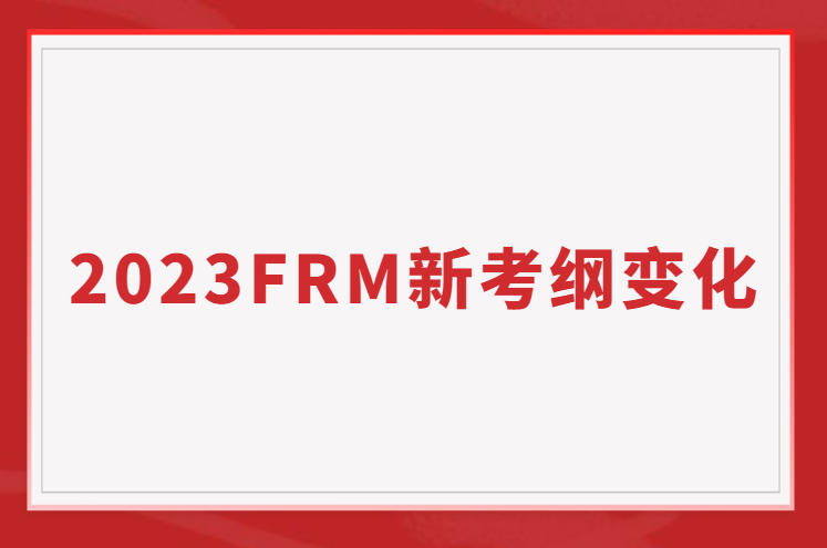 2023FRM新考綱的變化，如何備考