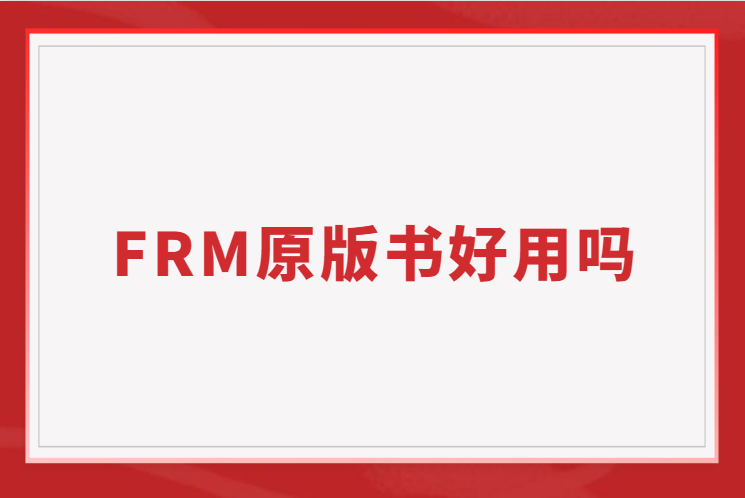 FRM原版書好用嗎？免費(fèi)的原版書送給你