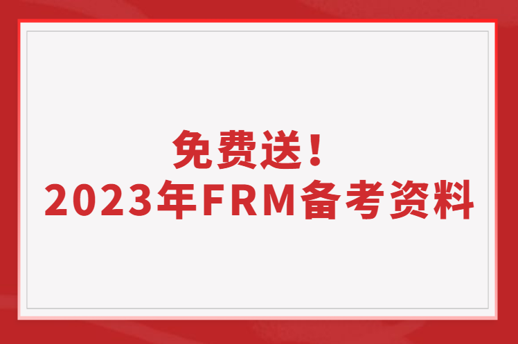 FRM新考綱發(fā)布，2023年備考資料免費(fèi)送！