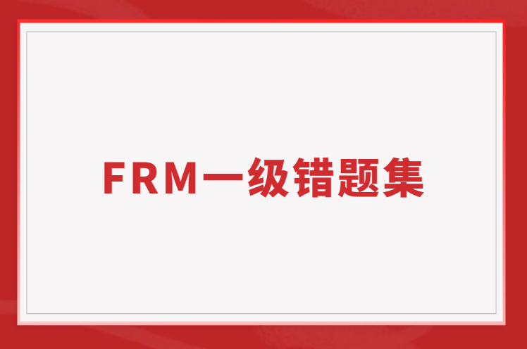 刷題不是越多越好 FRM錯(cuò)題集讓你做題更高效