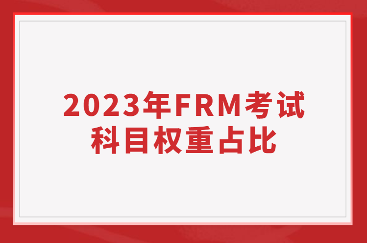 2023年FRM考試科目權(quán)重占比