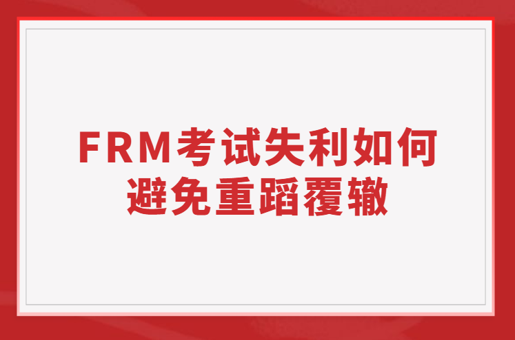 FRM考試失利如何避免重蹈覆轍？