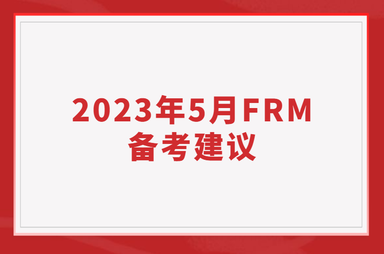 2023年5月FRM備考建議
