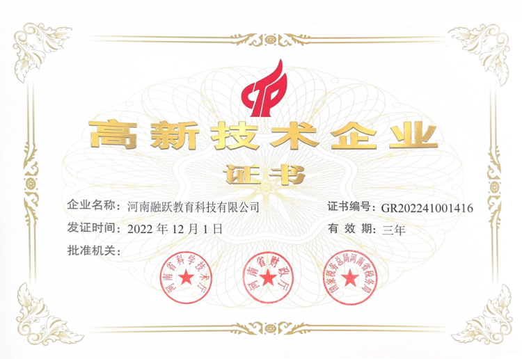 融躍高新技術(shù)企業(yè)證書