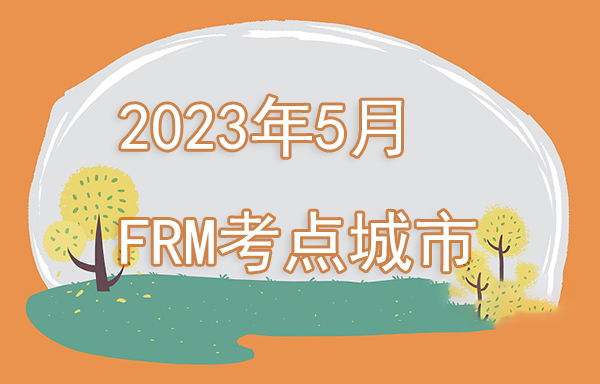 2023年5月FRM考試地點(diǎn)有哪些？