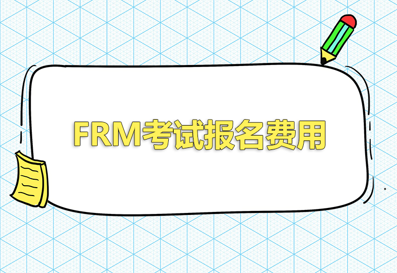 2023年frm早鳥價報考時間什么時候？報名費用是多少？