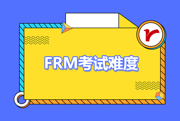 frm考試難度怎么樣？frm考試難度大嗎？