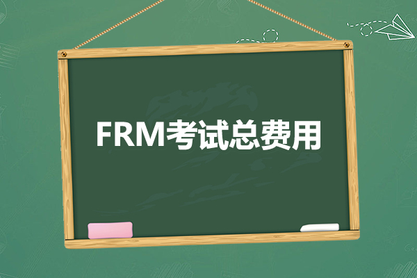 參加一次frm考試大概多少錢？