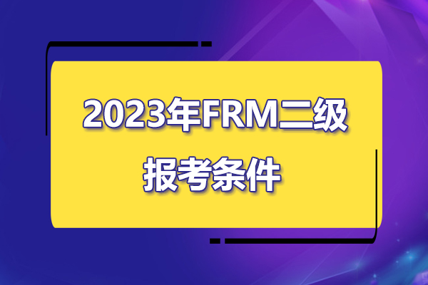 2023年frm二級(jí)報(bào)考條件是什么？