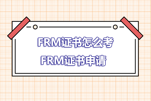 frm證書考試