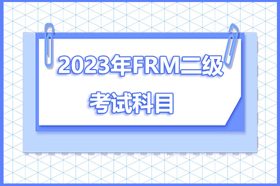 2023年frm二級(jí)考試科目有哪些？