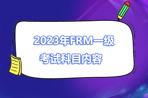 2023年frm一級(jí)考試科目有哪些？