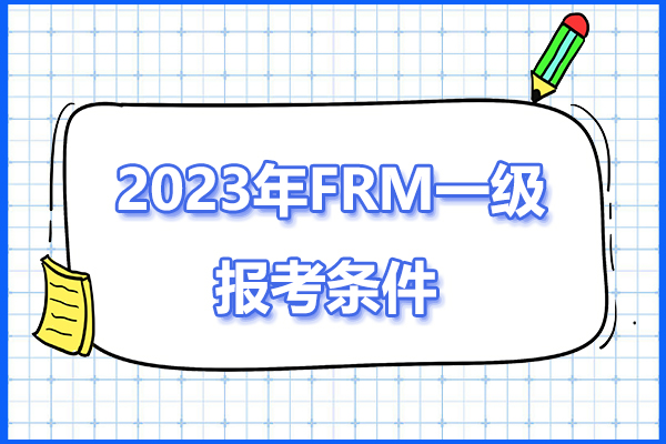 2023年FRM一級(jí)報(bào)考條件是什么？