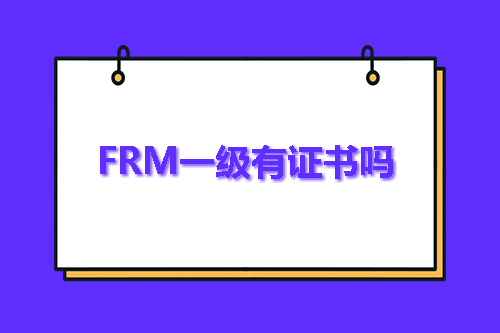 frm一級考試通過有證書嗎？