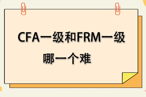 cfa一級和frm一級考試哪個難度大？