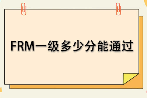 frm一級考試多少分能通過？