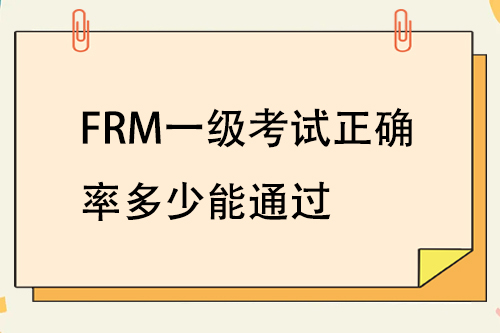 frm一級(jí)考試
