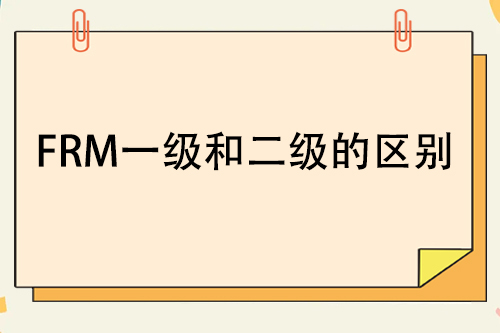 frm一級二級區(qū)別