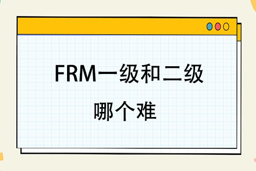 frm一級和二級哪個難