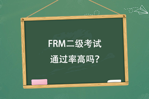 FRM二級(jí)考試通過(guò)率高嗎？