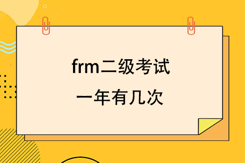 frm二級(jí)考試一年有幾次？