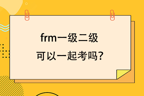 frm一級二級可以一起考嗎？
