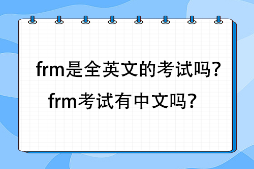 frm考試內(nèi)容 frm考試內(nèi)容