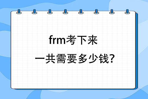 frm考下來一共需要多少錢？