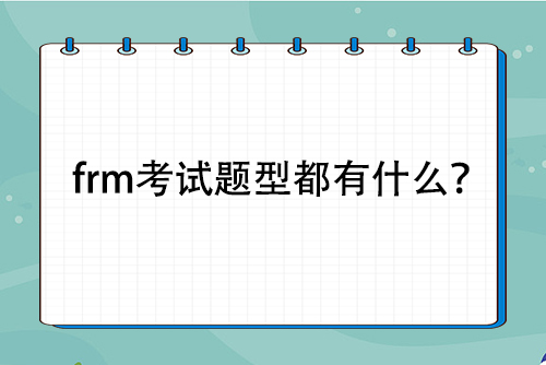 frm考試題型