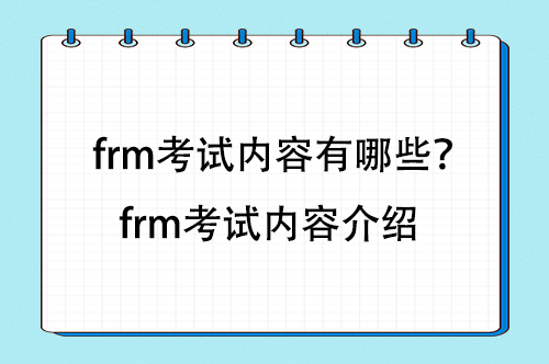 frm考試內(nèi)容有哪些？frm考試內(nèi)容介紹