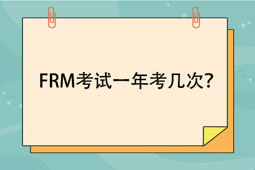 FRM考試一年考幾次？