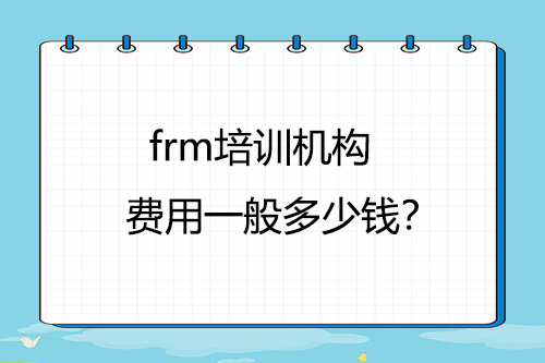 frm培訓機構費用一般多少錢？