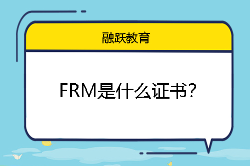 frm證書