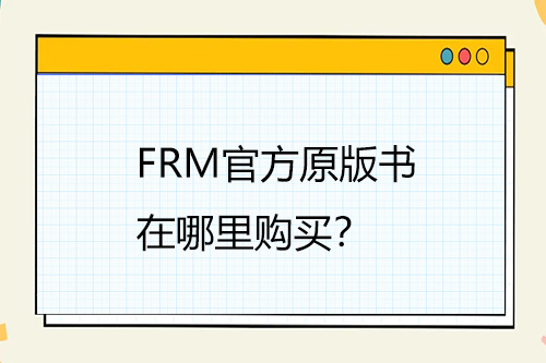 FRM官方原版書(shū)在哪里購(gòu)買？