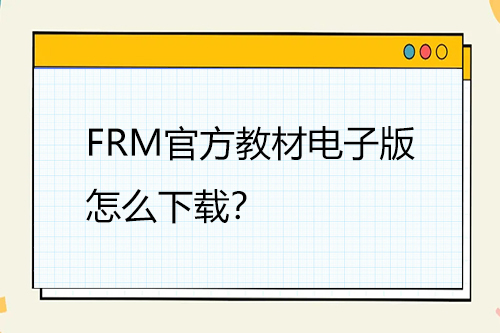 frm電子版教材